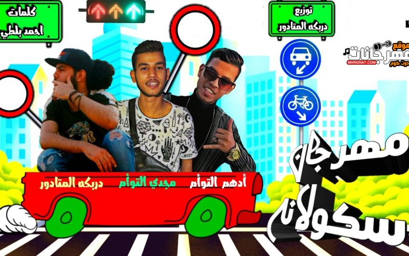 مهرجان سكولانه سكولانه - ادهم التوام و و دربكه و مجدى التوام - توزيع دربكه المتادور 1 698a41a2 138e 4e6f ba0a 54e4658f420c