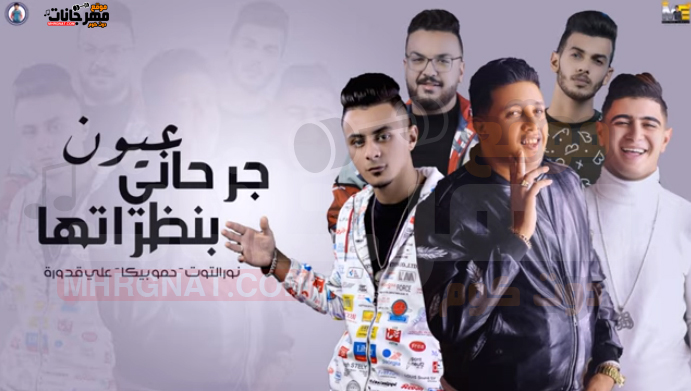 مهرجان عيون جرحاني بنظراتها حمو بيكا - نور التوت - علي قدورة - توزيع فيجو الدخلاوي MP3 1 70950464 480961159431903 3658661190948618240 n 1