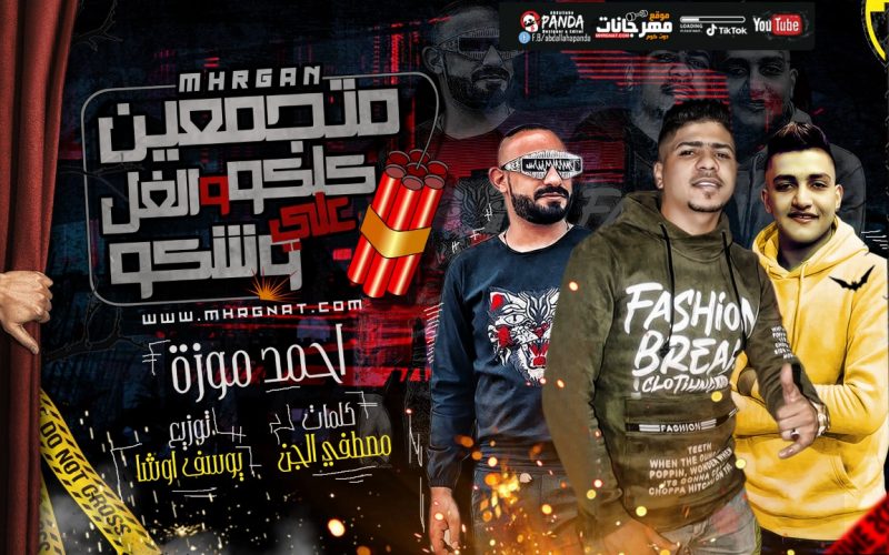 مهرجان متجمعين كلكو و الغل على وشكو - احمد موزه - كلمات مصطفى الجن - اورج و توزيع يوسف اوشا 1 78de8b0d d93b 4e31 9a2b abdd4cb32fad