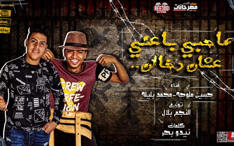 مهرجان صاحبى باعنى علشان دخان - حسين ملوحه - محمد بليله - كلمات نيدو بحر - توزيع النجم بلال 1 7ba9595f 3d9a 4f62 be14 3fbabbfb85af