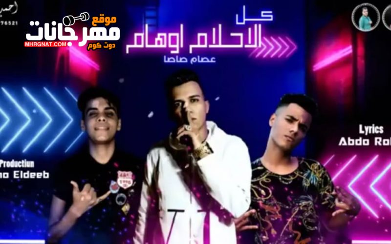 مهرجان كل الاحلام اوهام - غناء عصام صاصا - توزيع كيمو الديب - 2020