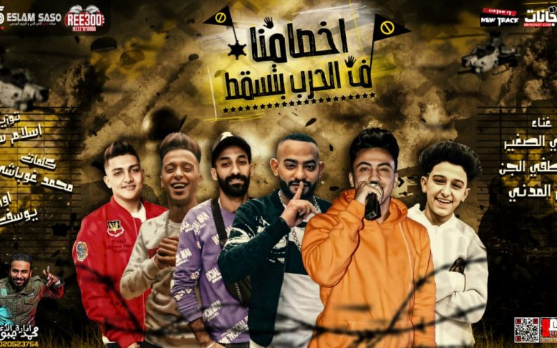 مهرجان اخصامنا ف الحرب بتسقط - مصطفى الجن و هادى الصغير و سامر المدنى - كلمات غباشى - اورج اوشا - توزيع اسلام ساسو 1 8a950130 1c1b 4fb5 b2a4 1f9fab7547ba
