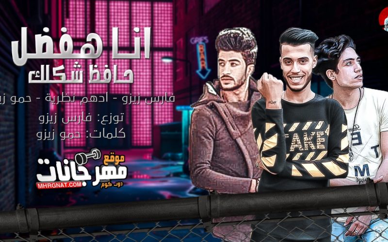 مهرجان انا هفضل حافظ شكلك - غناء فارس زيزو و أدهم نظريه و حمو زيزو - توزيع فارس زيزو 1 8bdfea8a 9441 4ede 9763 5da2f505f02f