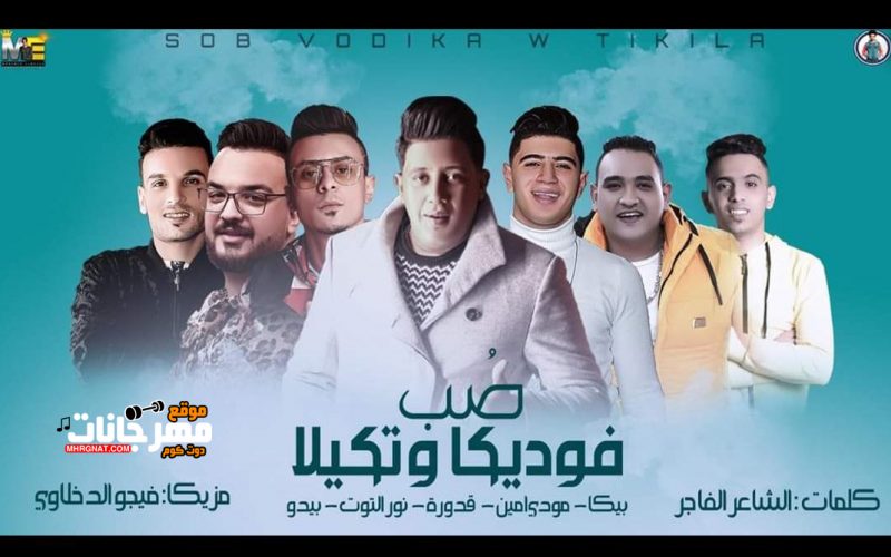 مهرجان صب فوديكا وتكيلا - حمو بيكا و مودى امين و بيدو النجم و نور التوت و قدوره - توزيع فيجو الدخلاوى 1 94e09252 882a 489d 95ae e218feef83eb