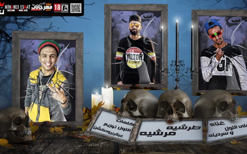 مهرجان طرشيه مرشيه - غناء احمد اللول وسردينه - توزيع عبقر برودكشن