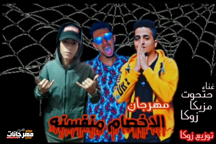 مهرجان الاخصام منفسنه غناء مزيكا و حتحوت و زوكا توزيع زوكا 2019