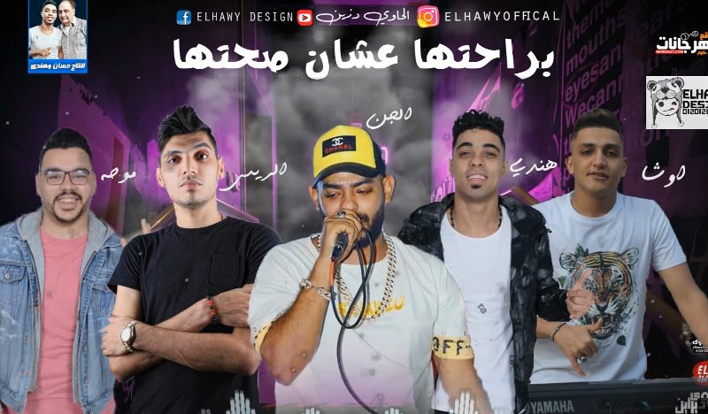 مهرجان براحتها علشان صحتها - مصطفي الجن و احمد هندي و محمد الريس - توزيع موحا اورج يوسف اوشا 1 Untitled 1 7
