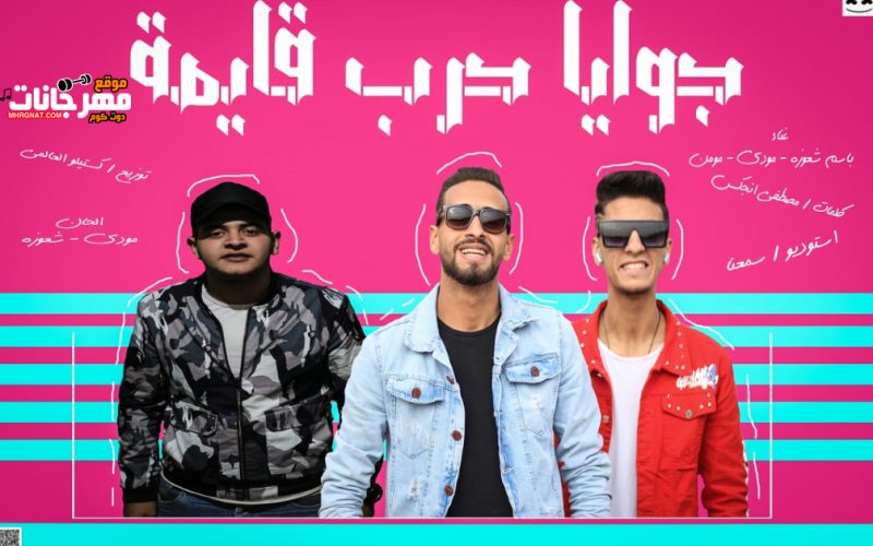 مهرجان جوايا حرب قايمه - باسم شعوزه و مودى و مؤمن - كلمات مصطفى انجكس - توزيع كاستيلو العالمى 1 Untitled 1 9