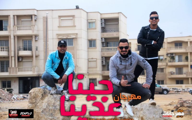 مهرجان جينا عدينا تيم ولاد البلد توزيع حواوشي المخترع 2020