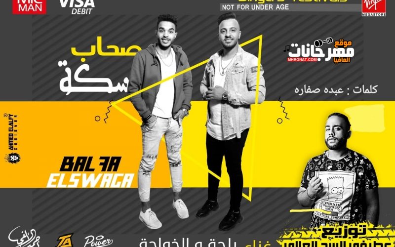مهرجان صحاب سكه غناء بلحه و الخواجه كلمات صفاره توزيع عطيفي 2020