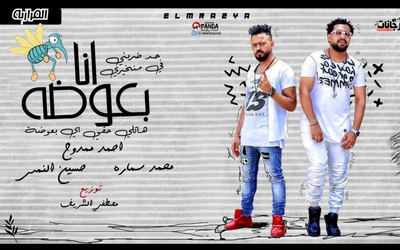 مهرجان هتلي حقي يابعوضه انا بعوضه - احمد ممدوح و محمد سماره و حسين النمس - توزيع مصطفى الشريف 1 adcf6a59 c44d 474d bafe 6855cec72f18