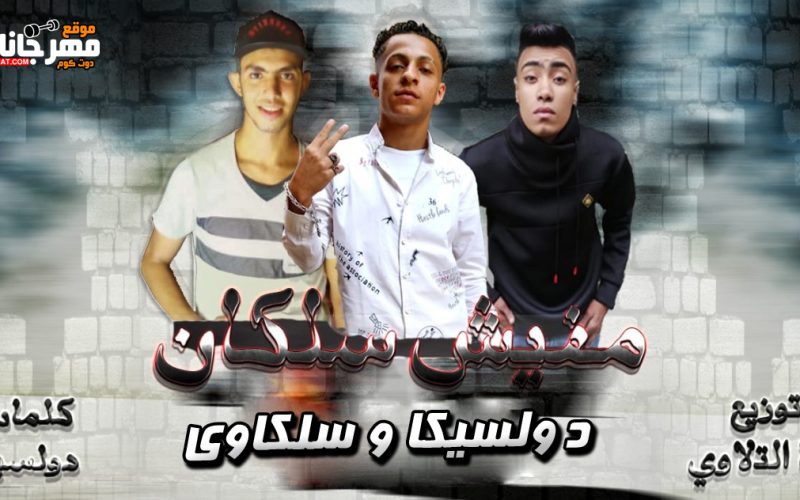 مهرجان مفيش سلكان - عمرو دولسيكا وطارق سلكاوي - كلمات عمرو دولسيكا - توزيع ليتا التلاوي 1 bb01e14e d6b4 45d4 b2e9 698dc6088599