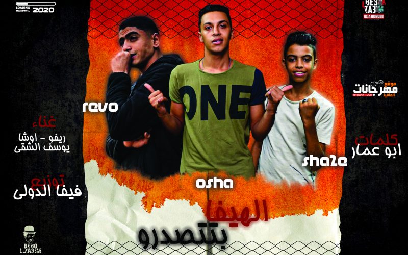 مهرجان في الهيفا بتتصدرو غناء ريفو و اوشا و يوسف الشقي كلمات ابوعمار توزيع فيفا الدولي 2020 1 مهرجان في الهيفا بتتصدرو غناء ريفو و اوشا و يوسف الشقي كلمات ابوعمار توزيع فيفا الدولي 2020