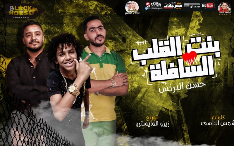 مهرجان بنت القلب السافله - حسن البرنس الصغير - كلمات شمس الناسف - توزيع زيزو المايسترو 1 ca00abf6 e8ac 49da 9756 9fd96a88e415