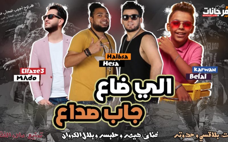 مهرجان اللى ضاع جاب صداع - هيصه و حلبسه و بلال الكروان - كلمات بلاقسي و حدوته - توزيع مادو الفظيع 1 e988d3a8 7449 4850 a817 89bdc9e3c957