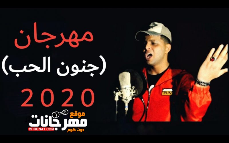 مهرجان جنون الحب - غناء ابو الشوق - توزيع ابو الشوق - 2020