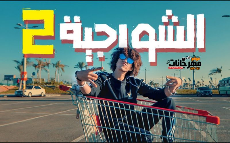 مهرجان الشورجيه 2 _ mp3