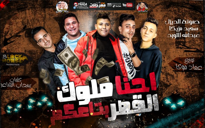 مهرجان احنا ملوك القصر بتاعكم - حموته الديزل و سعيد مزيكا و عبد الله اللورد - توزيع عماد موكا 1 ملوك القصر بتاعكم