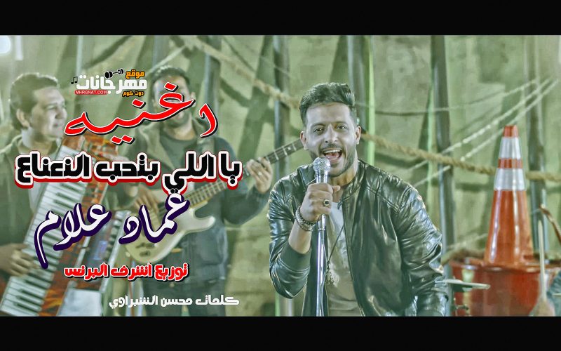 اغنيه يا اللي بتحب النعناع - عماد علام - توزيع العالمي اشرف البرنس - كلمات محسن الشبراوي 1 يا اللي بتحب النعناع عماد علام توزيع اشرف البرنس كلمات محسن الشبراوي