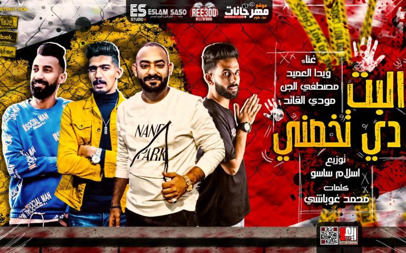 مهرجان البت دى تخصنى - مصطفى الجن و ويدا العميد و مودى القائد - كلمات غباشى - توزيع اسلام ساسو 1 موضوع بكره