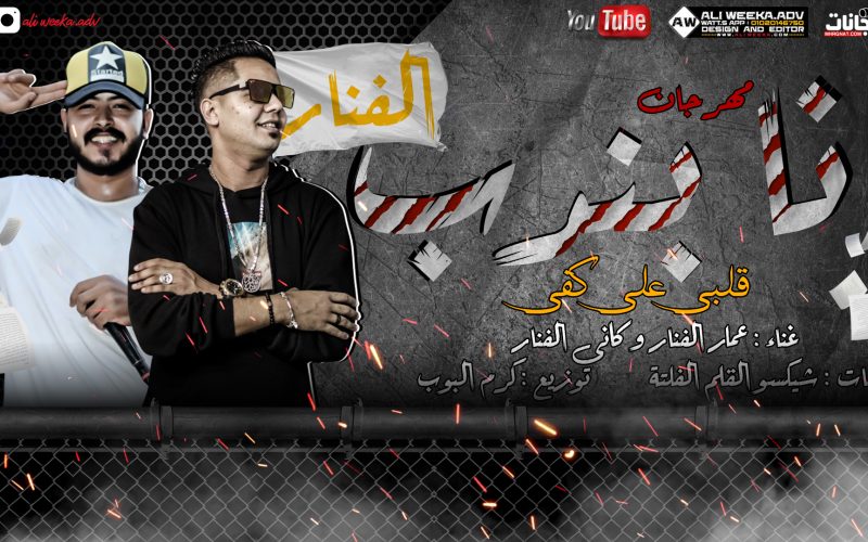 مهرجان انا بندب ( قلبي ع كفي ) غناء عمار الفنار و كاني كلمات شيكسو توزيع كرم البوب 2020