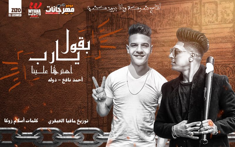 مهرجان بقول يارب استرها علينا - احمد نافع و محمود دولا - كلمات اسلام زوكا - توزيع مافيا انتاج ويانا برودكشن 1 بوستر مستر 4