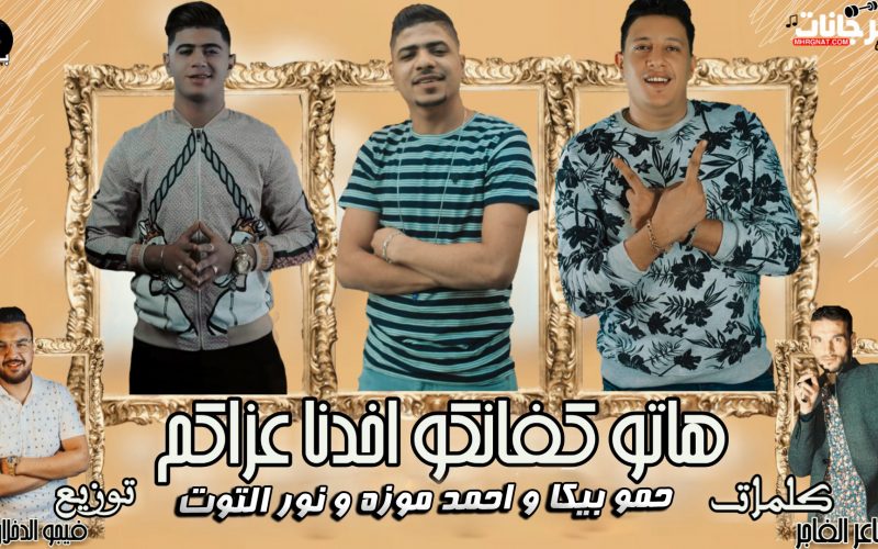 مهرجان هاتو كفانكو اخدنا عزاكم - حمو بيكا و احمد موزه و نور التوت - توزيع فيجو الدخلاوى 1 موزه
