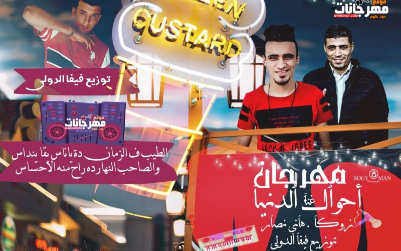 احوال الدنيا غناء محمد زوكا و هاني نصار توزيع فيفا الدولي