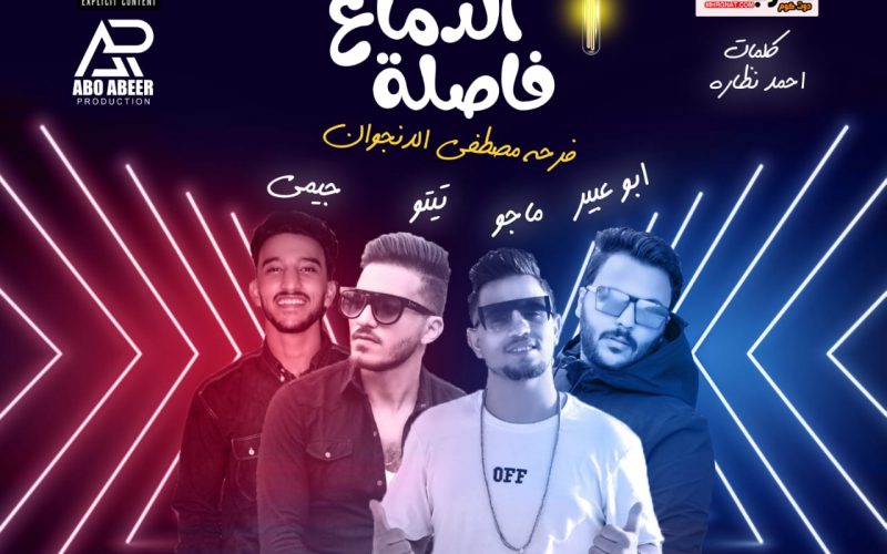 الدماغ شغاله غناء ابو عبير و تيتو المشاكس و ماجو و جيمي توزيع ابو عبير