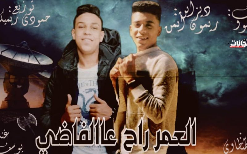 العمر راح ع الفاضي غناء عادل طنطاوي و يوسف جو توزيع حمودي ريمكس