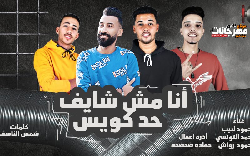 انا مش شايف حد كويس محمود لبيب و محمد التونسي و محمود رواش توزيع اسلام ساسو