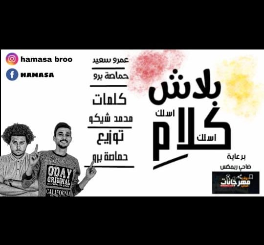 بلاش كلام غناء عمرو سعيد و حماصة برو توزيع حماصة برو2020