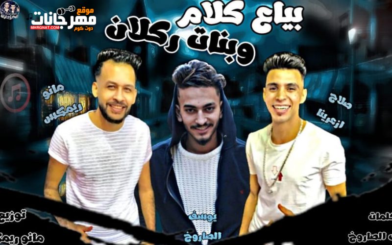 بياع كلام و بنات ركلام صلاح ازعرينا و يوسف الصاروخ توزيع مانو ريمكس