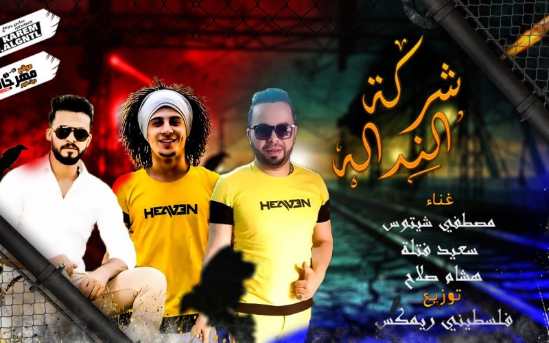شركة ندالة 2020 سعيد فتله و مصطفي شيتوس و هشام صلاح توزيع فلسطيني ريمكس