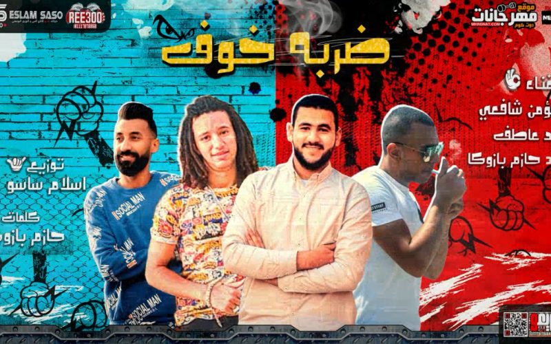 ضربه خوف مؤمن شافعى و احمد عاطف و حازم بازوكا توزيع اسلام ساسو