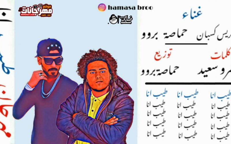 مهرجان طيب انا طيب غناء حماصه برو و الريس كسبان توزيع حماصه برو .mp4 snapshot 02.56 2019.12.30 22.07.58