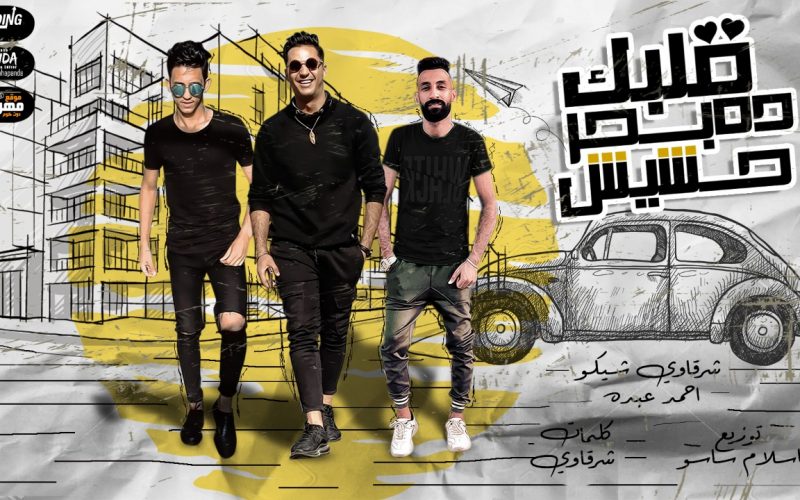 مهرجان قلبك ده بحر حشيش - شرقاوى شيكو و احمد عبده - كلمات شرقاوى - توزيع اسلام ساسو 1 قلبك ده بحر حشيش شرقاوى شيكو و احمد عبده كلمات شرقاوى توزيع اسلام ساسو