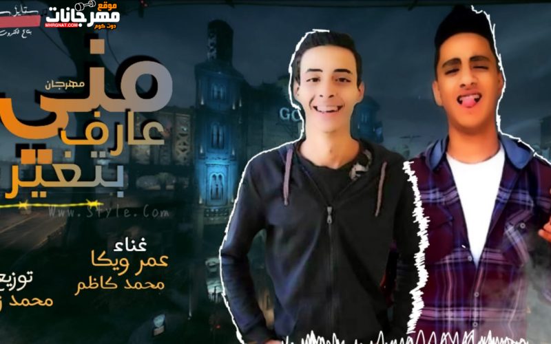 مهرجان مني عارف بتغير غناء عمر ويكا و محمد كاظم توزيع محمد زيزو