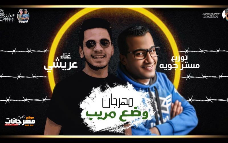 وضع مريب غناء عريشي توزيع مستر جوية