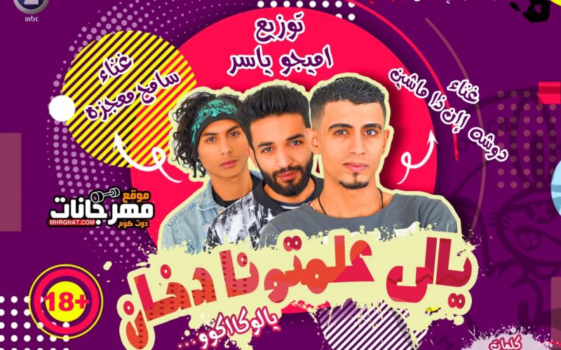 مهرجان يالي علمتونا دخان - دوشه ان ذا مشين و سامح معجزه - توزيع اميجو ياسر - كلمات دوشه ان ذا مشين 1 يالي علمتونا دخان غناء دوشه ان ذا مشين و سامح معجزه توزيع اميجو ياسر كلمات دوشه ان ذا مشين