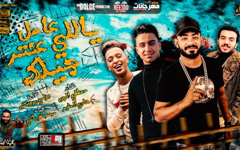 مهرجان ياللى عامل عنتر جيلك - مصطفى الجن و هادى الصغير - كلمات غباشى - توزيع دولسى 1 الجن بكره 1