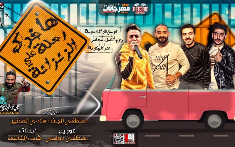 مهرجان هاخدك رحله على الزنزانه - مصطفى الجن و هادى الصغير - كلمات شمس الناسف - توزيع دولسى 1 رحله على الزنزانه