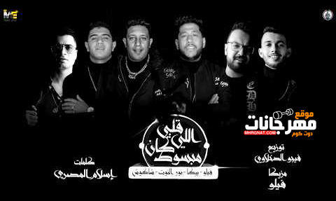 مهرجان قلبي اللي كان مبسوط - حسن شاكوش و حمو بيكا و فيلو و نور التوت - توزيع فيجو الدخلاوي 1 0 1 2