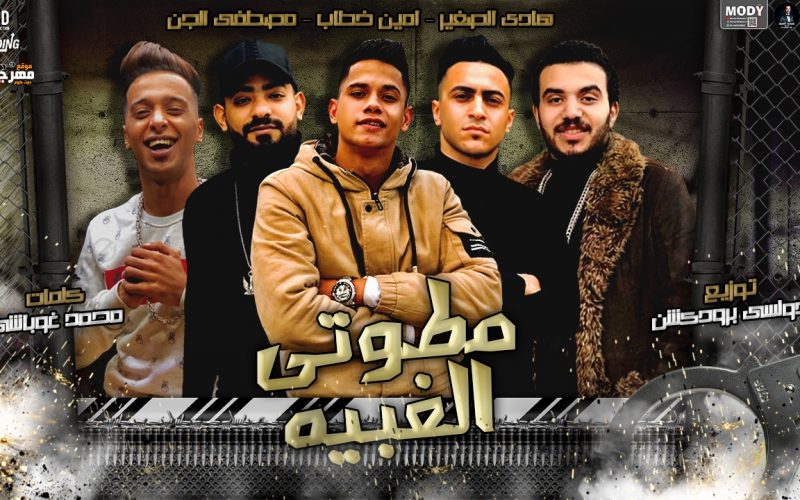 مهرجان مطوتى الغبيه - مصطفى الجن و امين خطاب و هادى الصغير - كلمات غباشى - توزيع دولسى 1 4c93a5b6 9f9c 4932 bcb2 b7ebb4bf975e