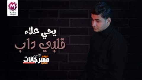اغنية قلبي داب - يحيي علاء توزيع فادي هارون 2020