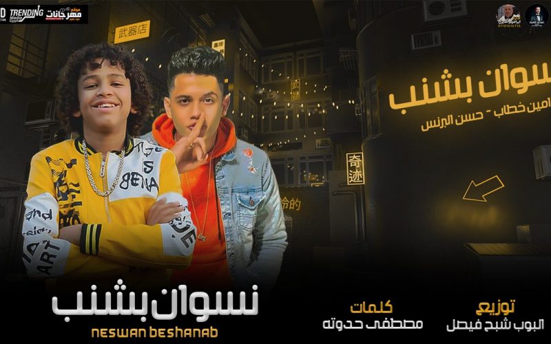 مهرجان نسوان بشنب - حسن البرنس الصغير و امين خطاب - كلمات مصطفى حدوته - توزيع البوب 1 8a1136ba a0b3 477c a079 995d982d4846
