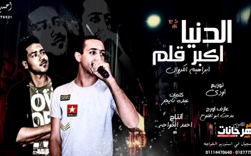 مهرجان الدنيا اكبر الم - ابراهيم الكروان - كلمات عبدة تايجر - اورج مدحت ابو الفتوح - توزيع اودى 1 8e5a5174 38e1 476b ae4d bf9d5b315944