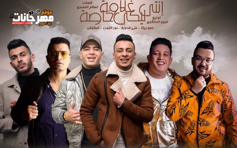 مهرجان انتى ليكى غلاوه خاصه - حمو بيكا و حسن شاكوش و على قدوره و نور التوت - توزيع فيجو الدخلاوى 1 9db891af a315 46c6 a04a 63af664f0b86