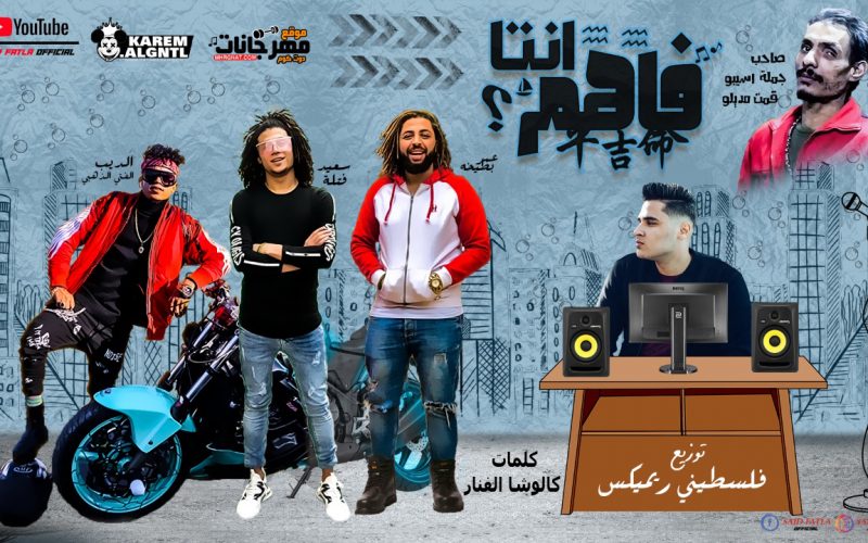 مهرجان انت فاهم - سعيد فتله وبطيخة والديب بالاشتراك معا القص - توزيع فلسطيني ريميكس 1 9f281924 af18 4837 8205 e19dc77f156f
