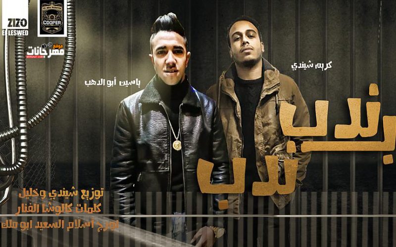 اغنيه ندب بندب ياسين ابو الدهب و كريم شيندي كلمات كالوشا الفنار اورج اسلام السعيد ابو ملك توزيع شيندي و خليل انتاج كوبر ميديا 1 اغنيه ندب بندب ياسين ابو الدهب و كريم شيندي كلمات كالوشا الفنار اورج اسلام السعيد ابو ملك توزيع شيندي و خليل انتاج كوبر ميديا,مهرجان ندب بندب ياسين ابو الدهب و كريم شيندي كلمات كالوشا الفنار اورج اسلام السعيد ابو ملك توزيع شيندي و خليل انتاج كوبر ميديا,